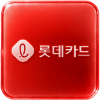 롯데카드